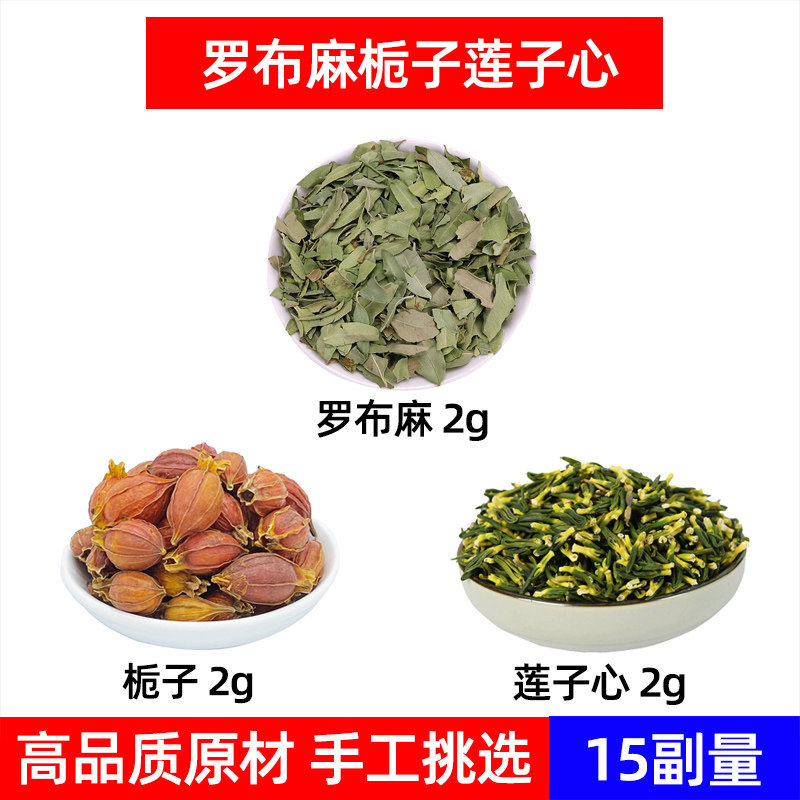 罗布麻 栀子 莲子心中药材罗布麻叶 生栀子 莲子心 压稳 罗布麻