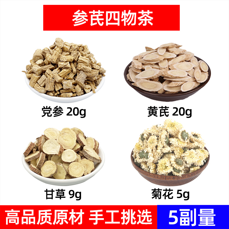 参芪四物茶中药材党参 黄芪 甘草 菊花 参芪四物汤 党参黄芪甘草