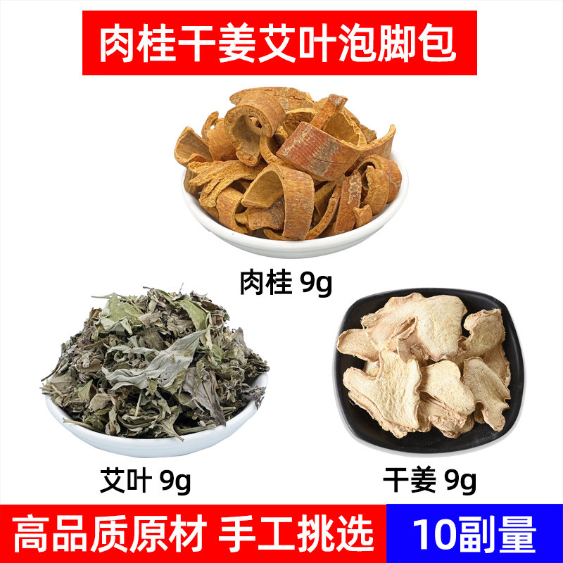 肉桂干姜艾叶泡脚包 肉桂 艾叶 干姜 中药材原材组合 阳/虚泡脚包