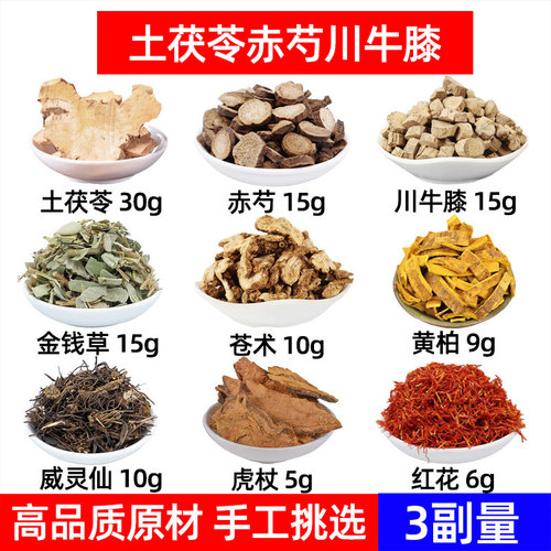 土茯苓 赤芍 川牛膝 金钱草 苍术 黄柏 威灵仙 虎杖中药材痛枫