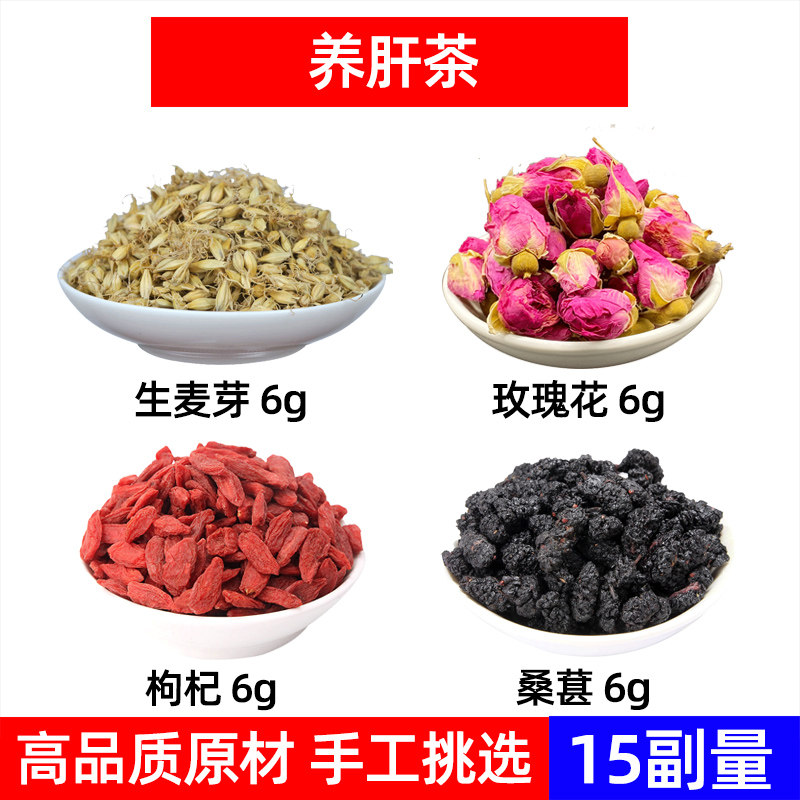 养 肝茶中药材生麦芽 玫瑰花 枸杞 桑葚 春季养肝茶 熬夜茶玫瑰茶