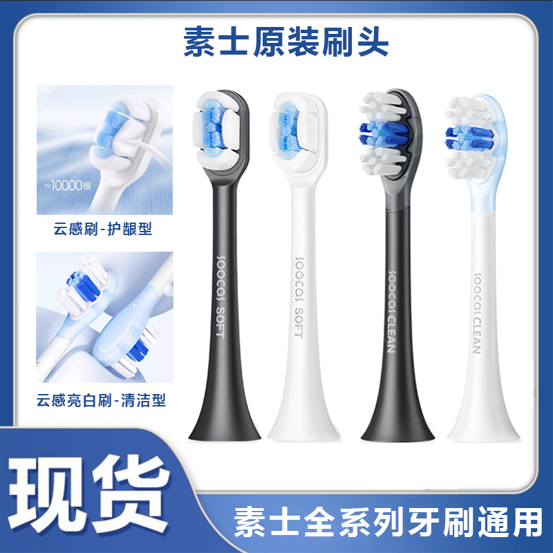 正品素士电动牙刷头原装替换头