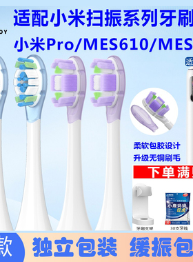 SOOENJOY适配小米扫振Pro电动牙刷头米家MES609/MES610缓震替换头