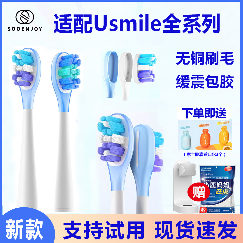 适配Usmile笑容加电动牙刷刷头