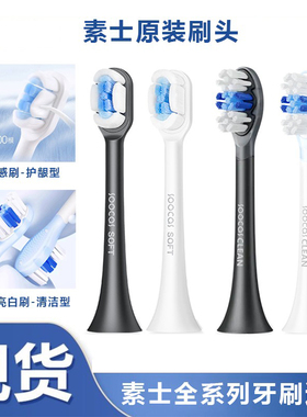 素士原装电动牙刷头X3U/X3S/X3Pro/D3S/D5/X5正品云感亮白替换头