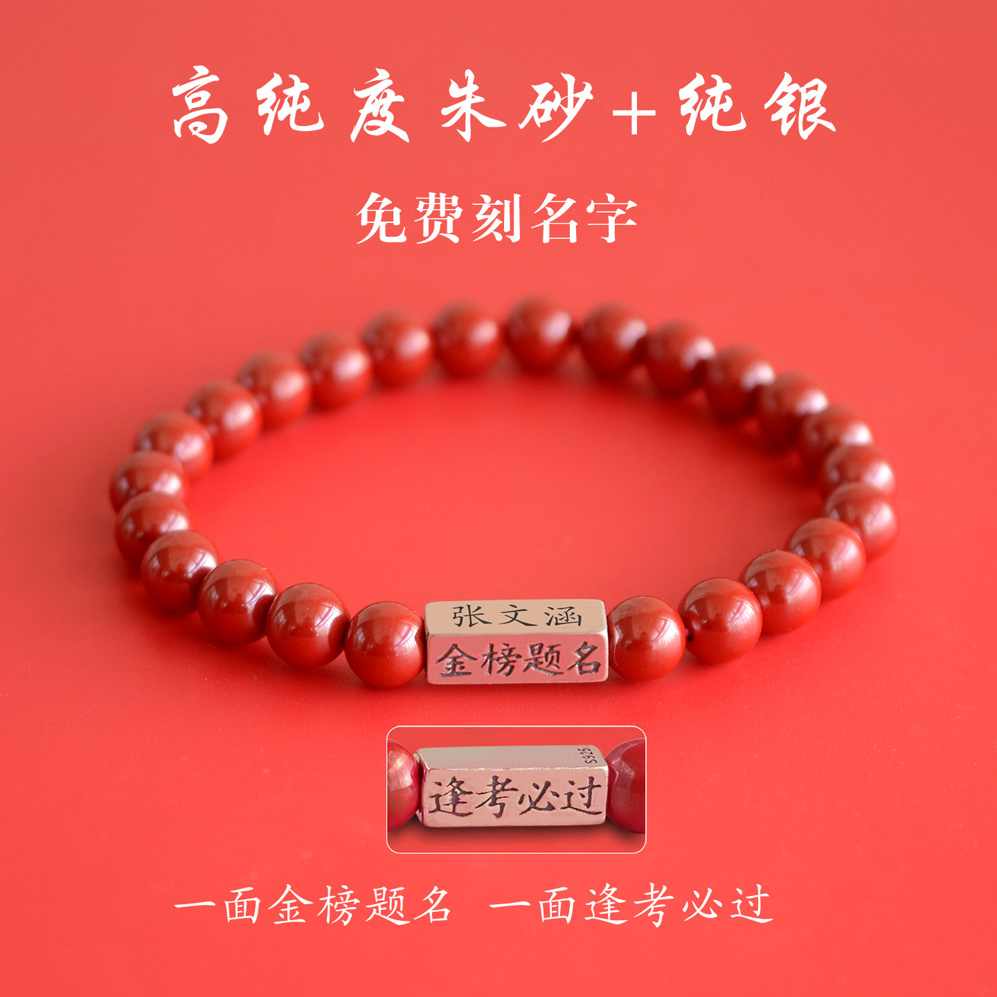 免费刻字S925纯银金榜题名逢考必过朱砂手串手链中高考送学生礼物