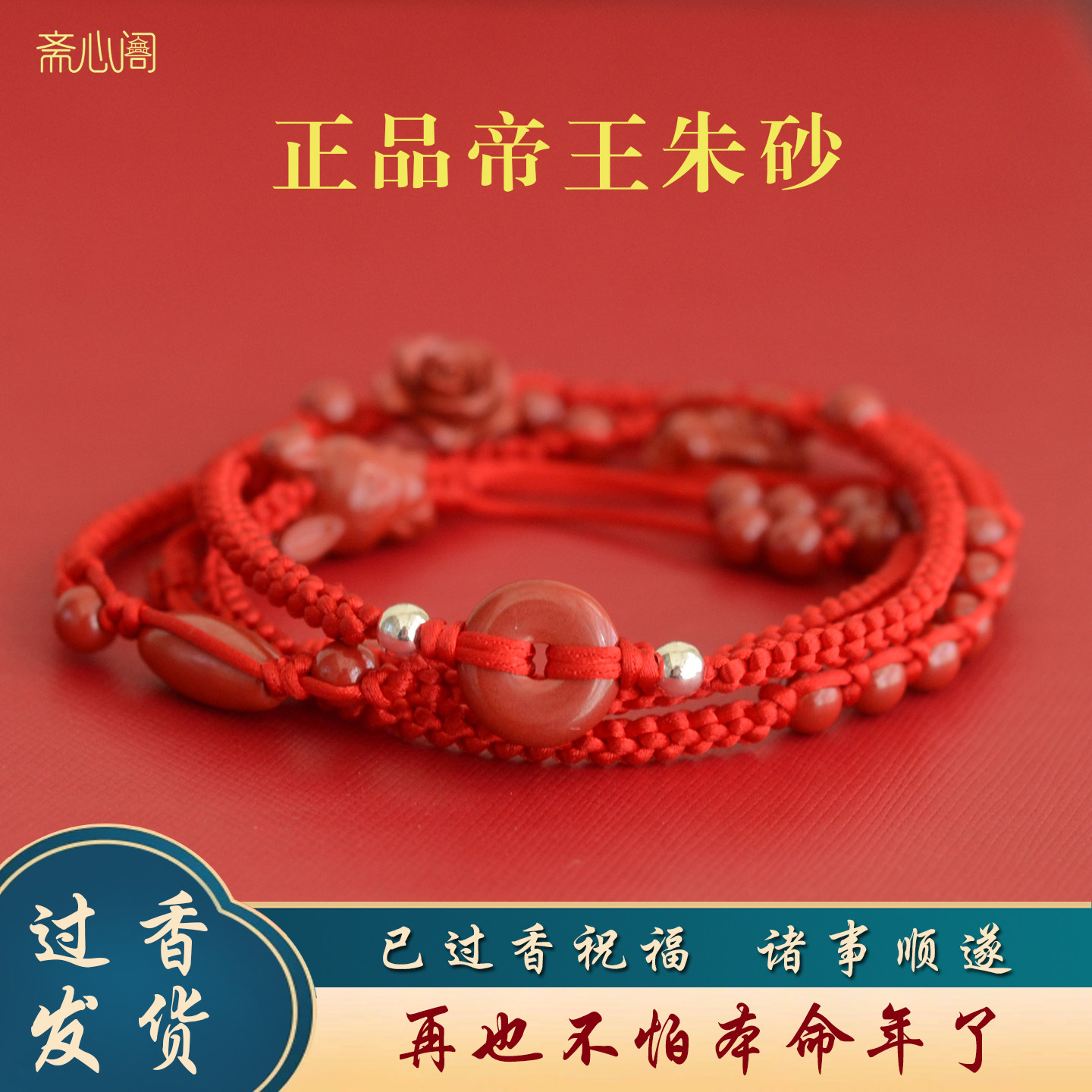 斋心阁纯天然朱砂腰链本命年红绳女生肖马年男帝王砂编织腰带加粗