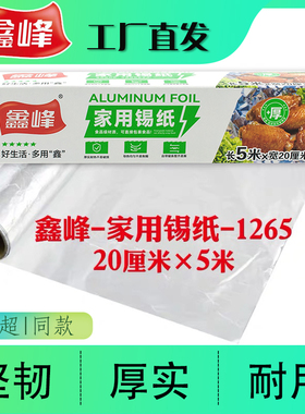 鑫峰家用锡纸/油纸1265烧烤烘焙包裹食品用锡纸 20cmx5m