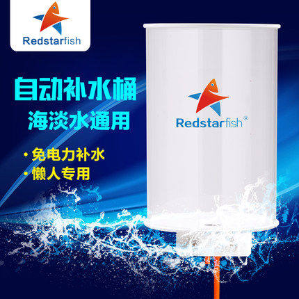 红海星补水桶电力鱼缸小型