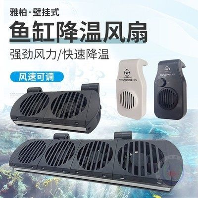 雅柏up鱼缸降温风扇水族迷你冷水