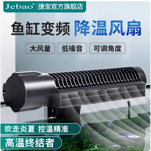 捷宝温控型鱼缸降温风扇