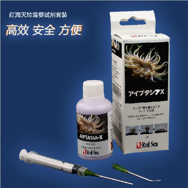 红海RedSea灭垃圾葵除藻高效海水专用海葵克星套装Aiptasia-X60ML