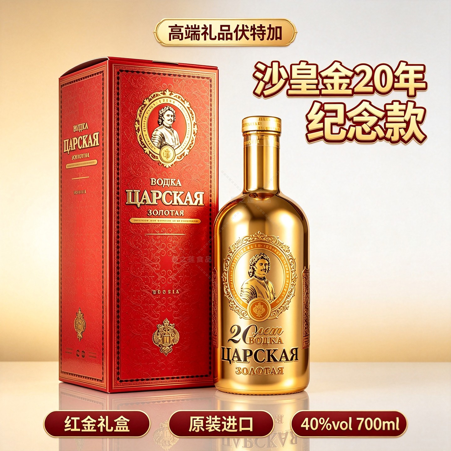 高端礼品沙皇金伏特加20年40度700ml俄罗斯进口洋酒品质热销优选