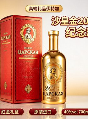 沙皇金20年40度700ml伏特加