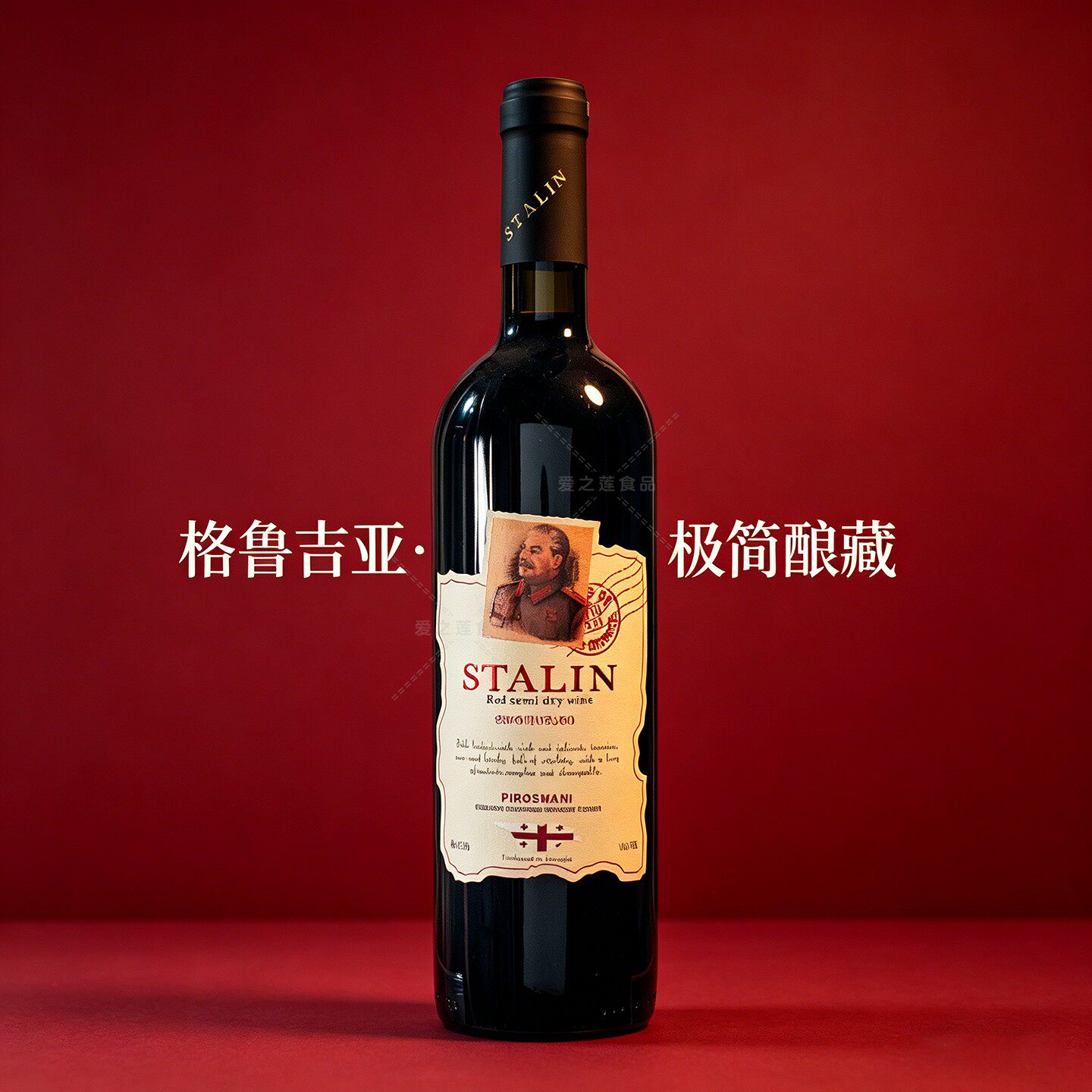 斯大林系列干红葡萄酒原瓶进口半甜半干聚会小酌伴手礼品日常配餐
