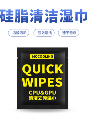 导热硅脂清洁布CPU显卡油污擦拭湿巾10片