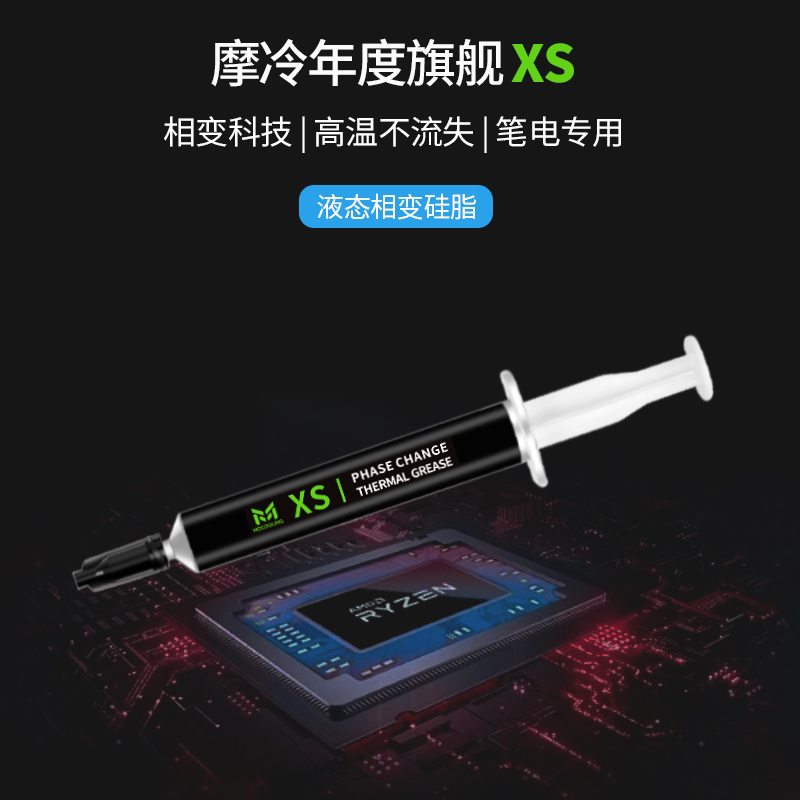 xs相变硅脂笔记本专用