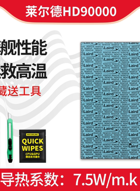 莱尔德HD90000导热硅胶垫片3080显卡3090显存散热片笔记本硅脂垫