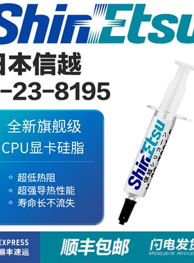 信越8195导热硅脂X-23-8195电脑笔记本cpu显卡散热硅脂硅胶导热膏