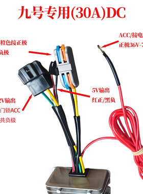 九号专用30A DC电动车ACC控制器36V-72V接线端子线束