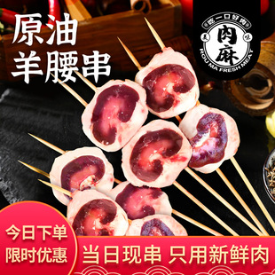 内蒙原油羊腰子串大新鲜羊腰半成品商用烧烤食材专用冷冻清真2串