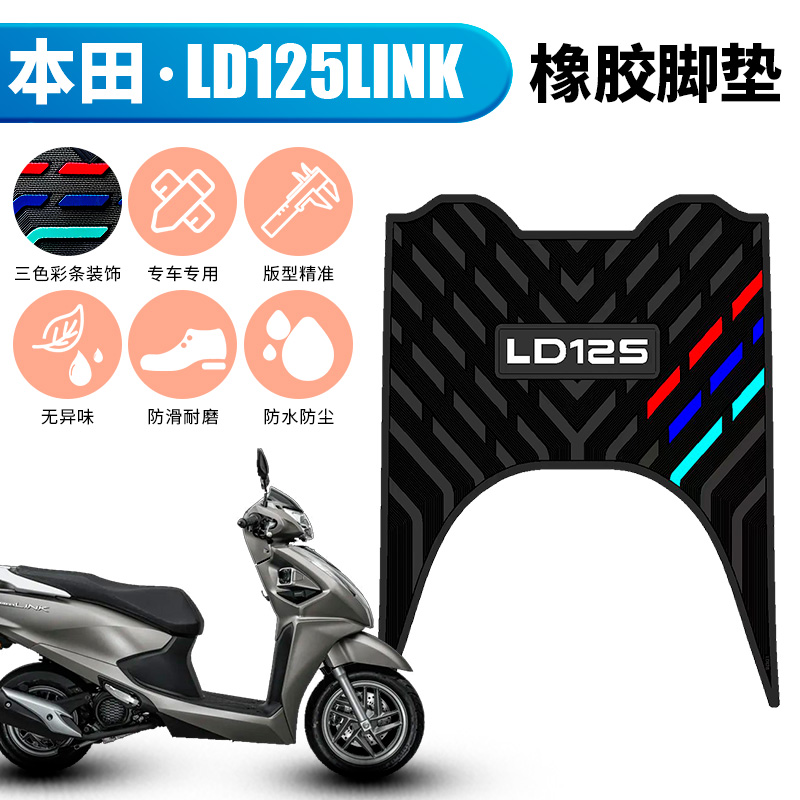 适用于新款本田LD125link橡胶脚垫WH125T-12A防水垫踏板踩踏板垫