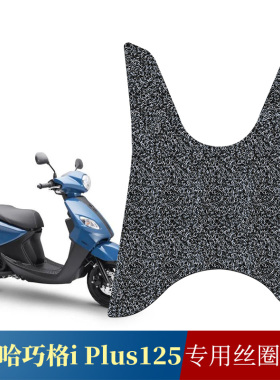 适用于雅马哈巧格iPlus125摩托车丝圈脚踏板垫YAMAHA JOGi125脚垫