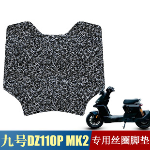 适用于九号猎户座二代DZ110P MK2专用丝圈脚垫电动车防水防滑踩垫