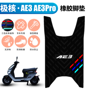 适用于极核AE3PRO专用加厚橡胶脚垫 极核ae3防滑踏板垫改装配件