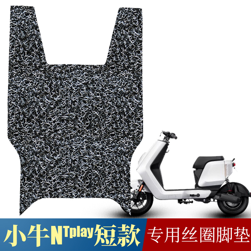 适用于小牛NT play短款电动车防滑丝圈脚垫 ntplay踩踏垫改装配件
