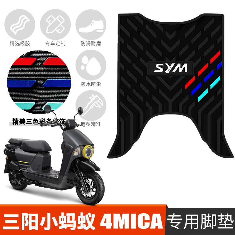 适用于三阳小蚂蚁4MICA摩托车专用踏板150cc橡胶脚垫改装踩踏皮垫 - 实物图