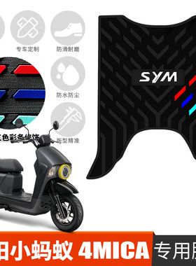 适用于三阳小蚂蚁4MICA摩托车专用踏板150cc橡胶脚垫改装踩踏皮垫