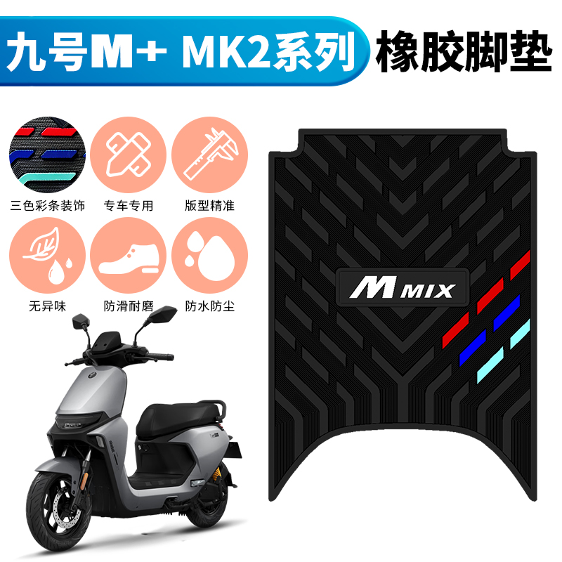 适用于9号M+MK2系列橡胶脚垫九号电动车M80C+/M85C+/M95C+MK2脚垫