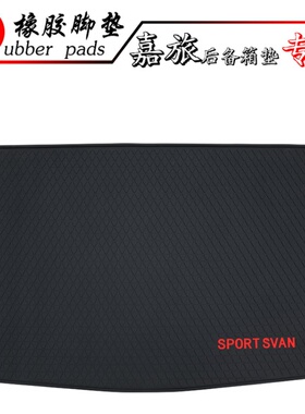 适用于大众Sportsvan专用后备箱垫尾箱垫全新高尔夫嘉旅防水防滑