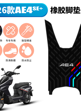 适用于26款极核AE4SE+橡胶脚垫专用改装配件ae4新款电摩防水脚垫