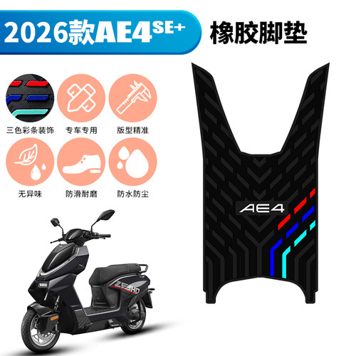 适用于26款极核AE4SE+橡胶脚垫专用改装配件ae4新款电摩防水脚垫
