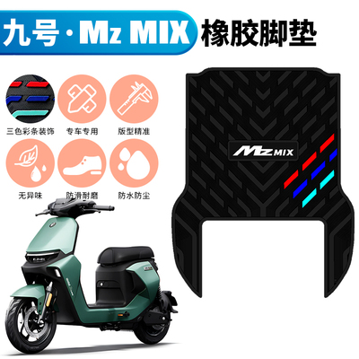 适用于九号MZMIX电动车橡胶脚垫 9号Mz MIX防滑防水加厚踏板脚垫