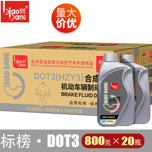 标榜DOT3 800g刹车油汽车机动车制动液刹车液离合器油整箱20瓶
