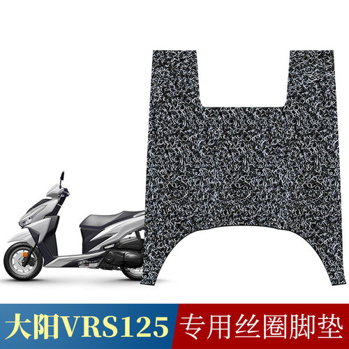 大阳VRS125丝圈脚踏板垫防滑防水