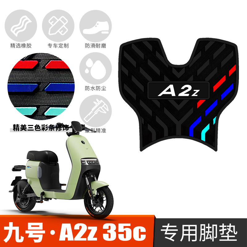 适用于九号电动车A2z40/A2z90防滑专用橡胶踩脚垫 9号A2z 35C脚垫