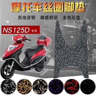 适用于国四电喷SDH125T-38摩托车防滑丝圈脚垫新大洲本田NS125D/T
