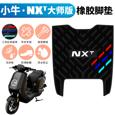 适用于新款小牛nxt大师加宽版专用踩脚垫 小牛电动车NXT橡胶脚垫