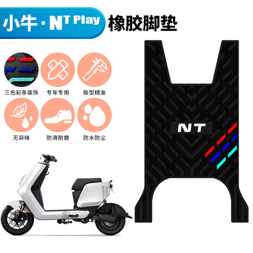 适用于小牛NT play防滑橡胶脚垫 ntplay电动车防水踩脚垫改装配件