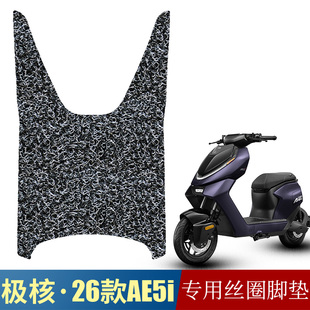 适用于26款极核AE5i加厚踏板丝圈脚垫 26款极核AE5ipro防水防滑垫