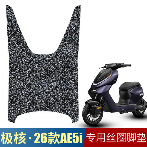 适用于26款极核AE5i加厚踏板丝圈脚垫 26款极核AE5ipro防水防滑垫