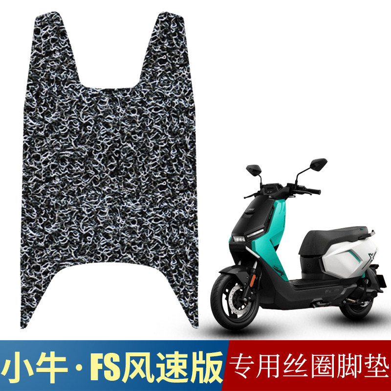 适用于小牛FS系列丝圈脚垫FSciti防水防滑脚踏垫小牛FS风速版脚垫图片