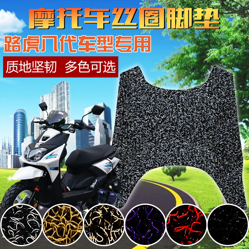 适用于新八代路虎山猫BWS-R150cc踏板摩托车助力车丝圈脚踏皮脚垫
