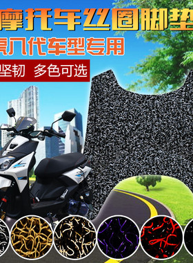 适用于新八代路虎山猫BWS-R150cc踏板摩托车助力车丝圈脚踏皮脚垫