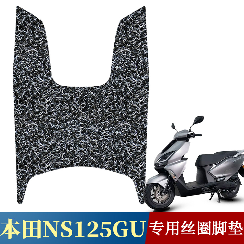 适用于本田NS125GU脚垫摩托车专用丝圈脚垫新大洲本田ns125gu配件