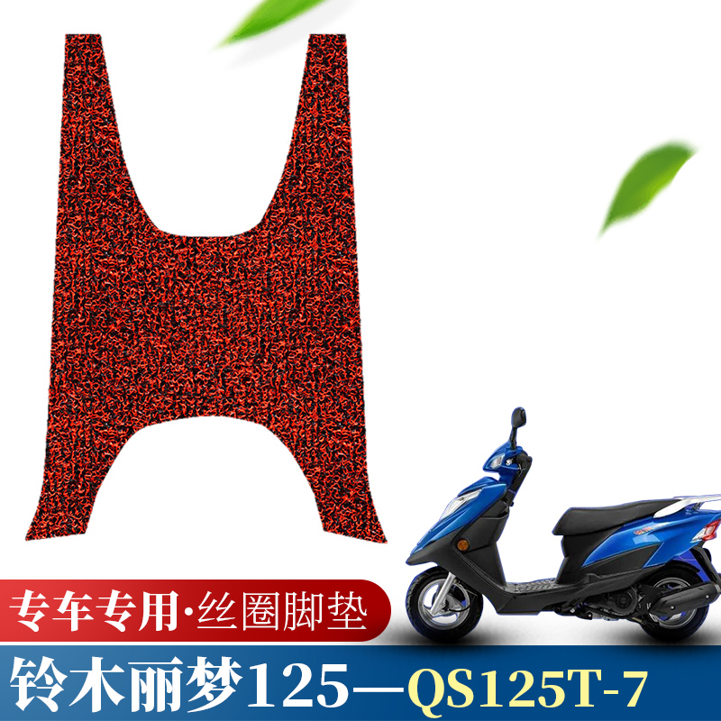 铃木丽梦125丝圈脚垫防滑耐摩擦